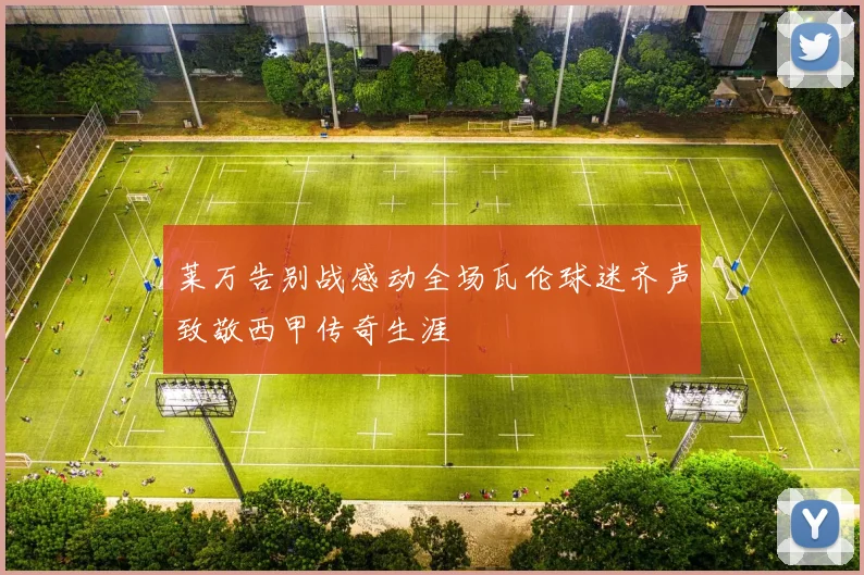 莱万告别战感动全场瓦伦球迷齐声致敬西甲传奇生涯