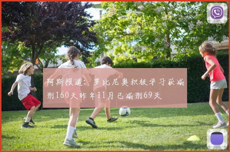 阿斯报道：罗比尼奥积极学习获减刑160天昨年11月已减刑69天