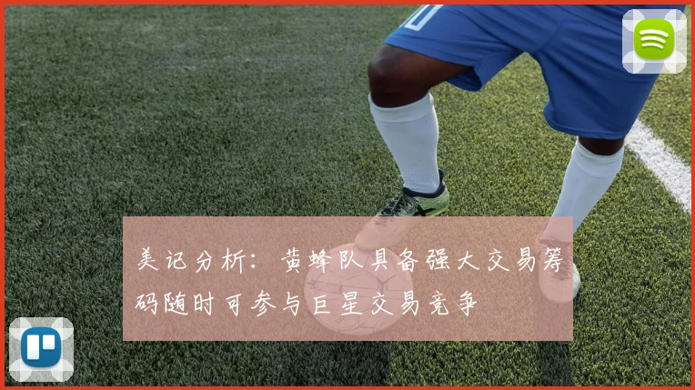 美记分析：黄蜂队具备强大交易筹码随时可参与巨星交易竞争